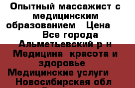 Опытный массажист с медицинским образованием › Цена ­ 600 - Все города, Альметьевский р-н Медицина, красота и здоровье » Медицинские услуги   . Новосибирская обл.,Бердск г.